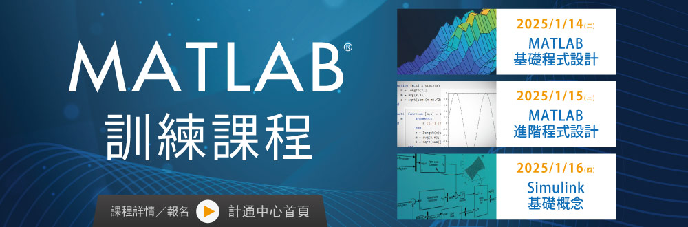 MATLAB訓練課程