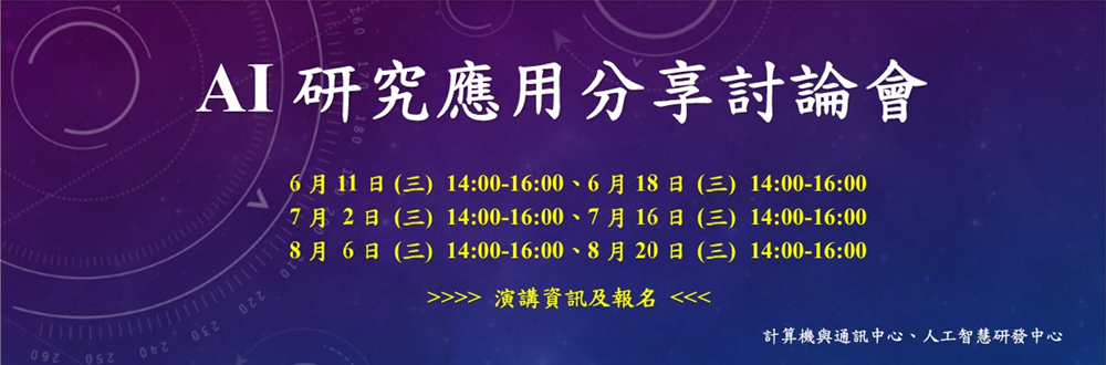 AI研究應用分享討論會