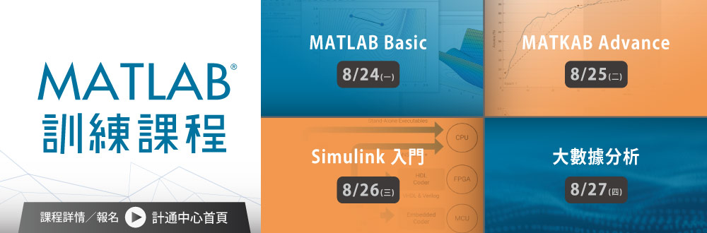 【課程】"MATLAB暑期課程"將於8/24～8/27開設四場課程，適合初學者。8/14至8/20受理報名