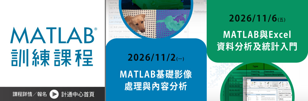 【課程】"MATLAB秋季課程"將於11/2、11/6開設線上課程-影像處理及資料分析，報名期間：10/14-10/28
