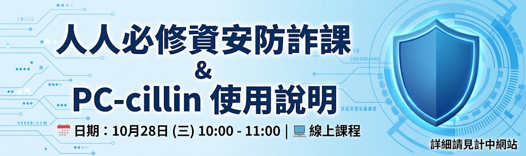 【線上課】10/28 10:00「資安防衛與PC-cillin指南」課程，解析四大網路威脅與軟體實作，歡迎全校師生報名